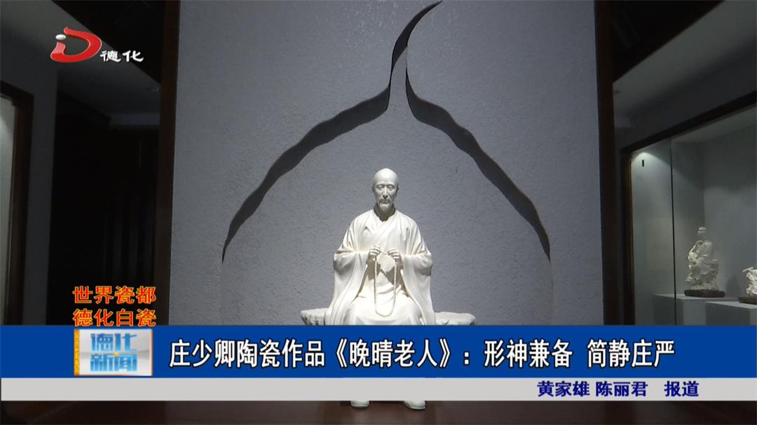 庄少卿陶瓷作品《晚晴老人》：形神兼备 简静庄严